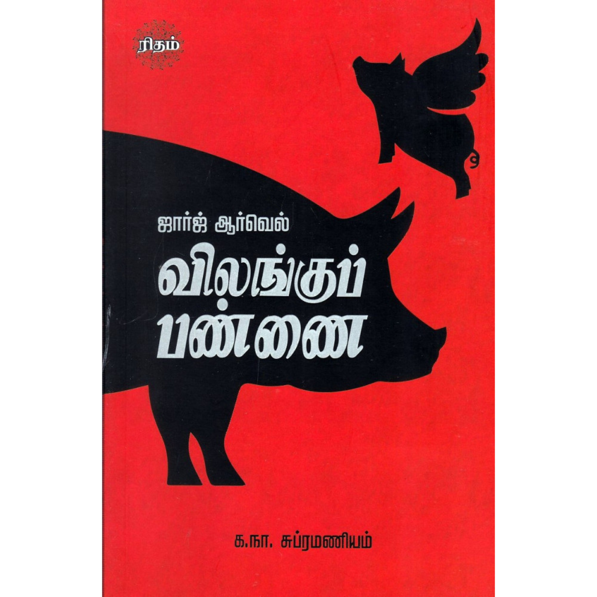 விலங்கு பண்ணை (Animal Farm ) Tamil Book