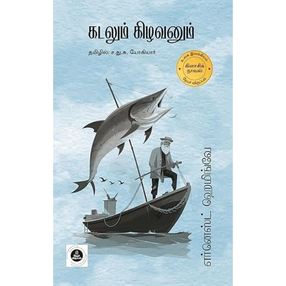 கிழவனும் கடலும் Tamil Book