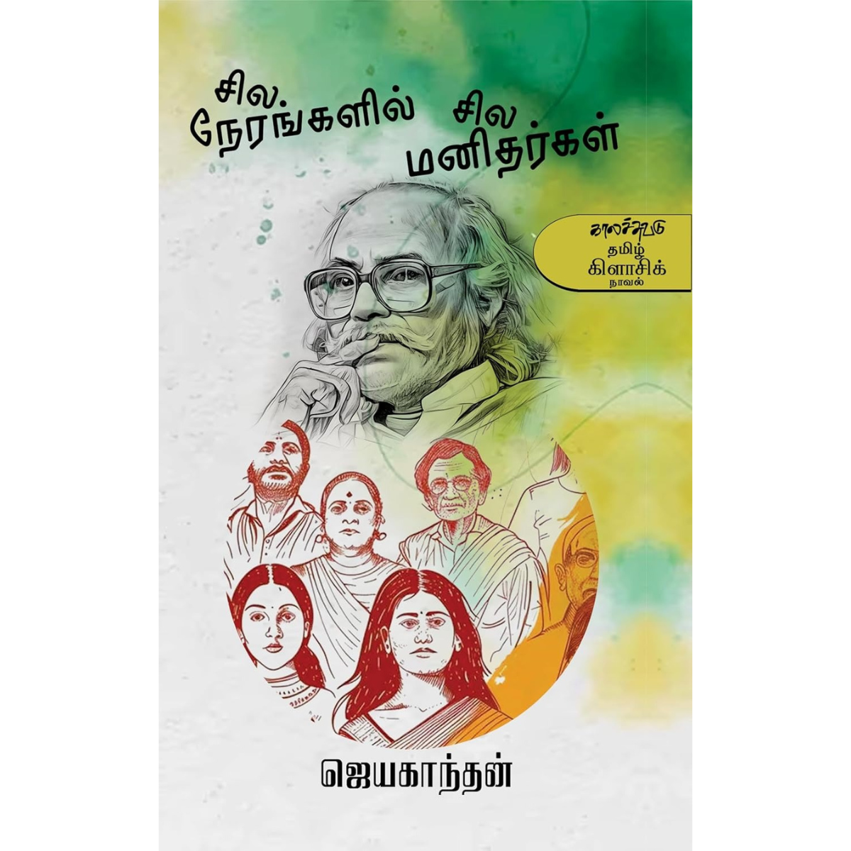 சில நேரங்களில் சில மனிதர்கள்