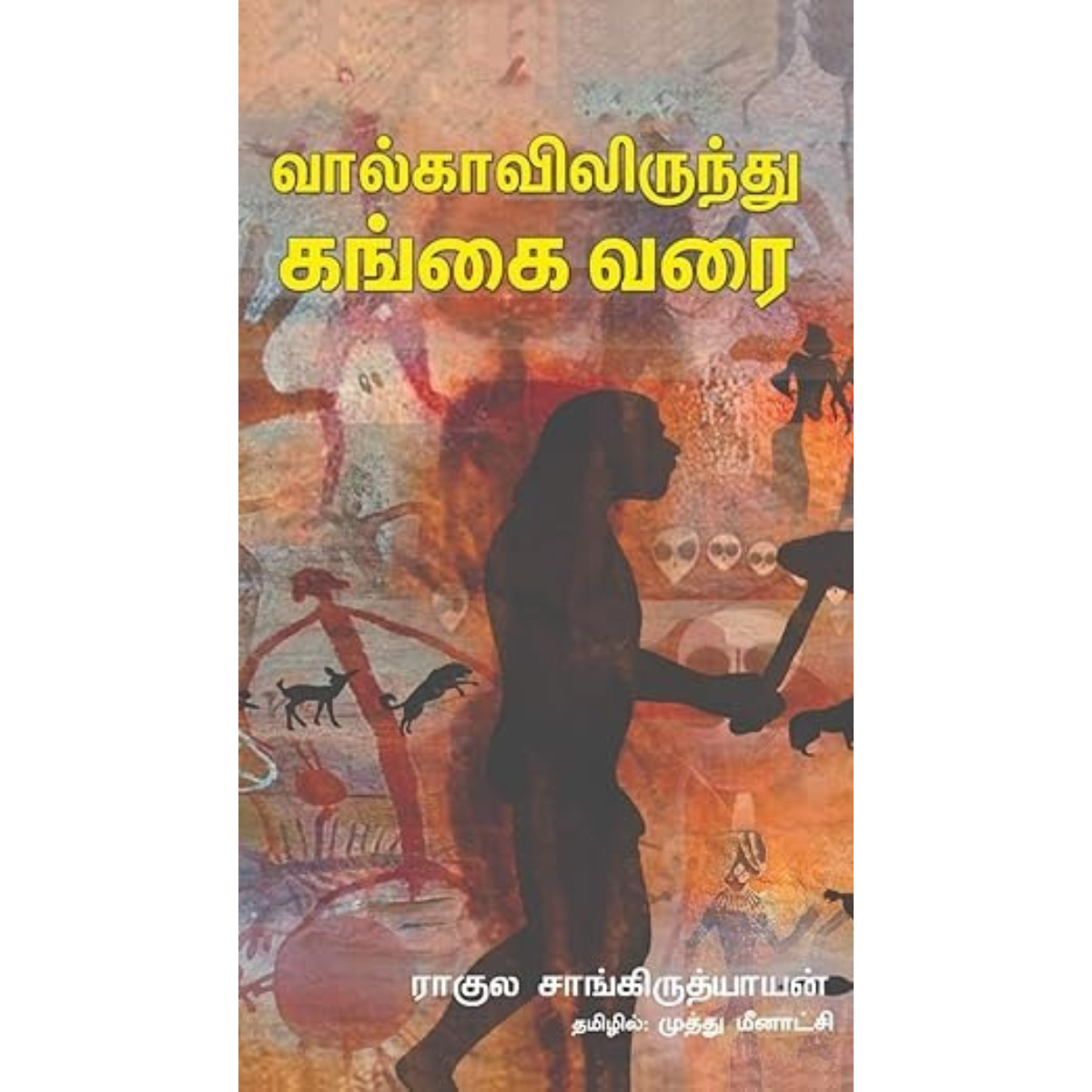 வால்காவிலிருந்து கங்கை வரை