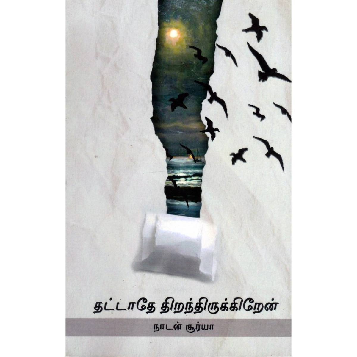 தட்டாதே திறந்திருக்கிறேன்