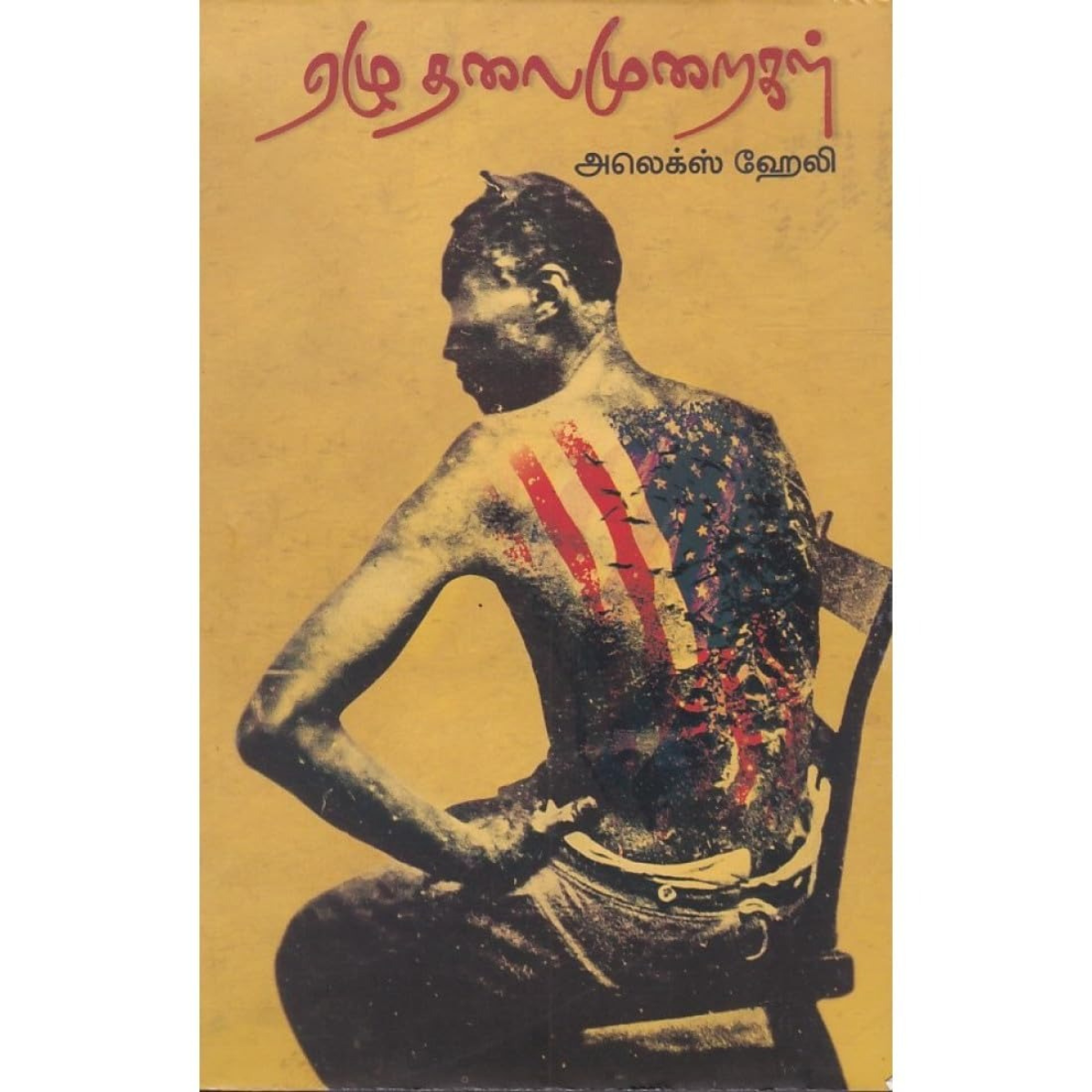 ஏழு தலைமுறைகள் – Tamil Book