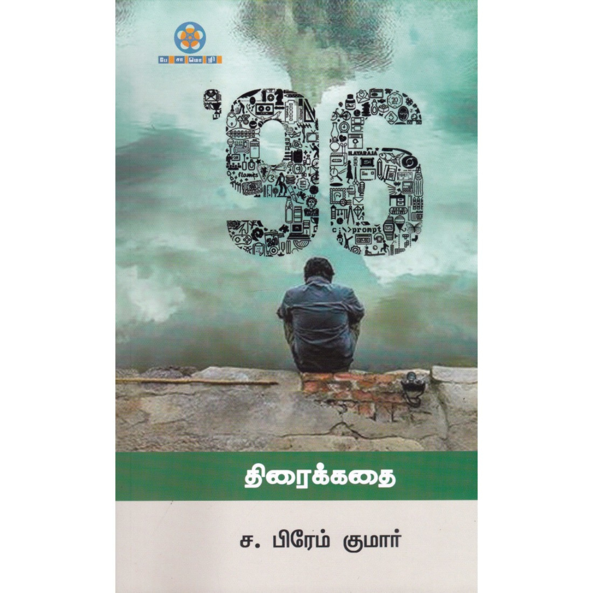 96 திரைக்கதை Book By ச.பிரேம் குமார்