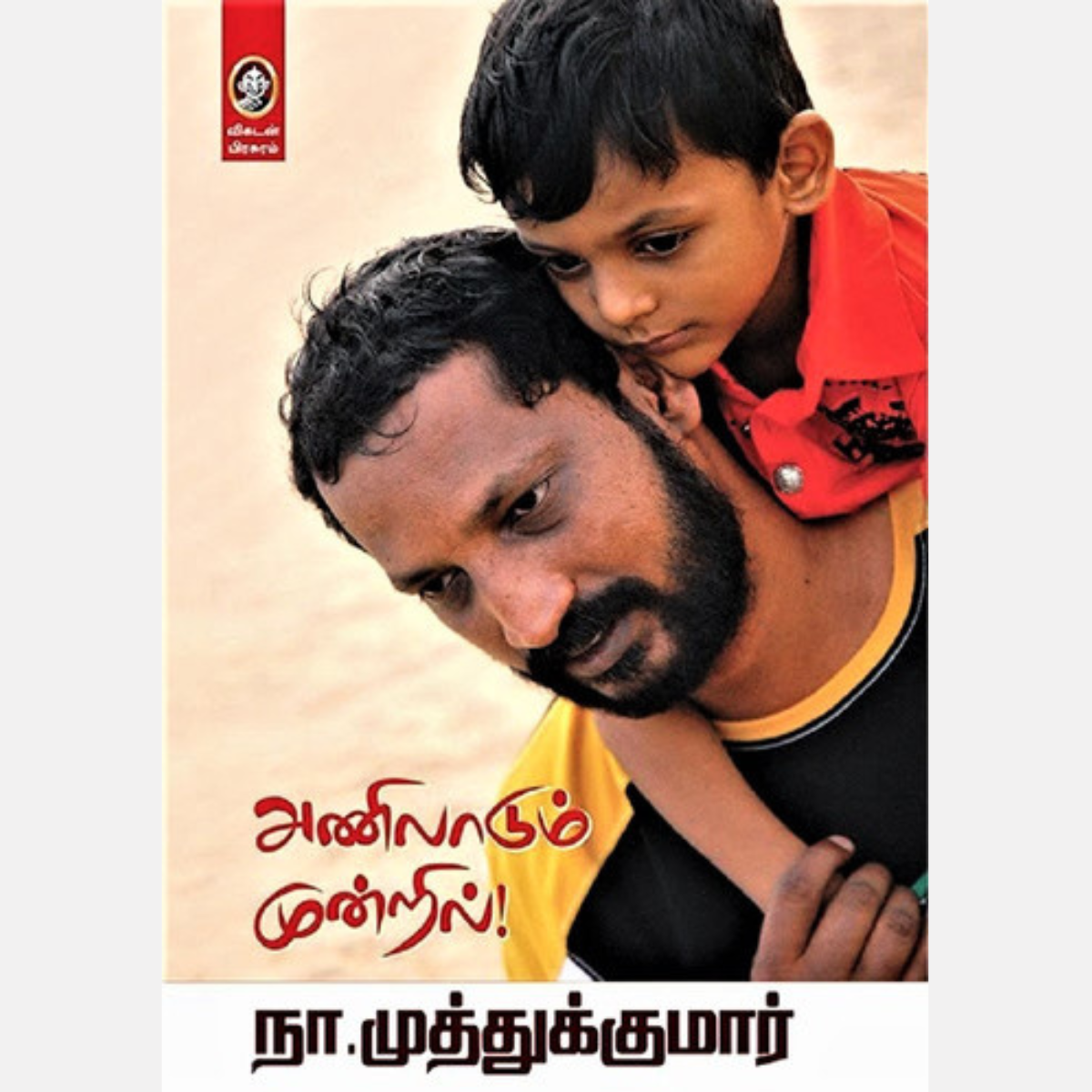 அணிலாடும் முன்றில் – Family Relationships and Joint Family Stories Tamil Book
