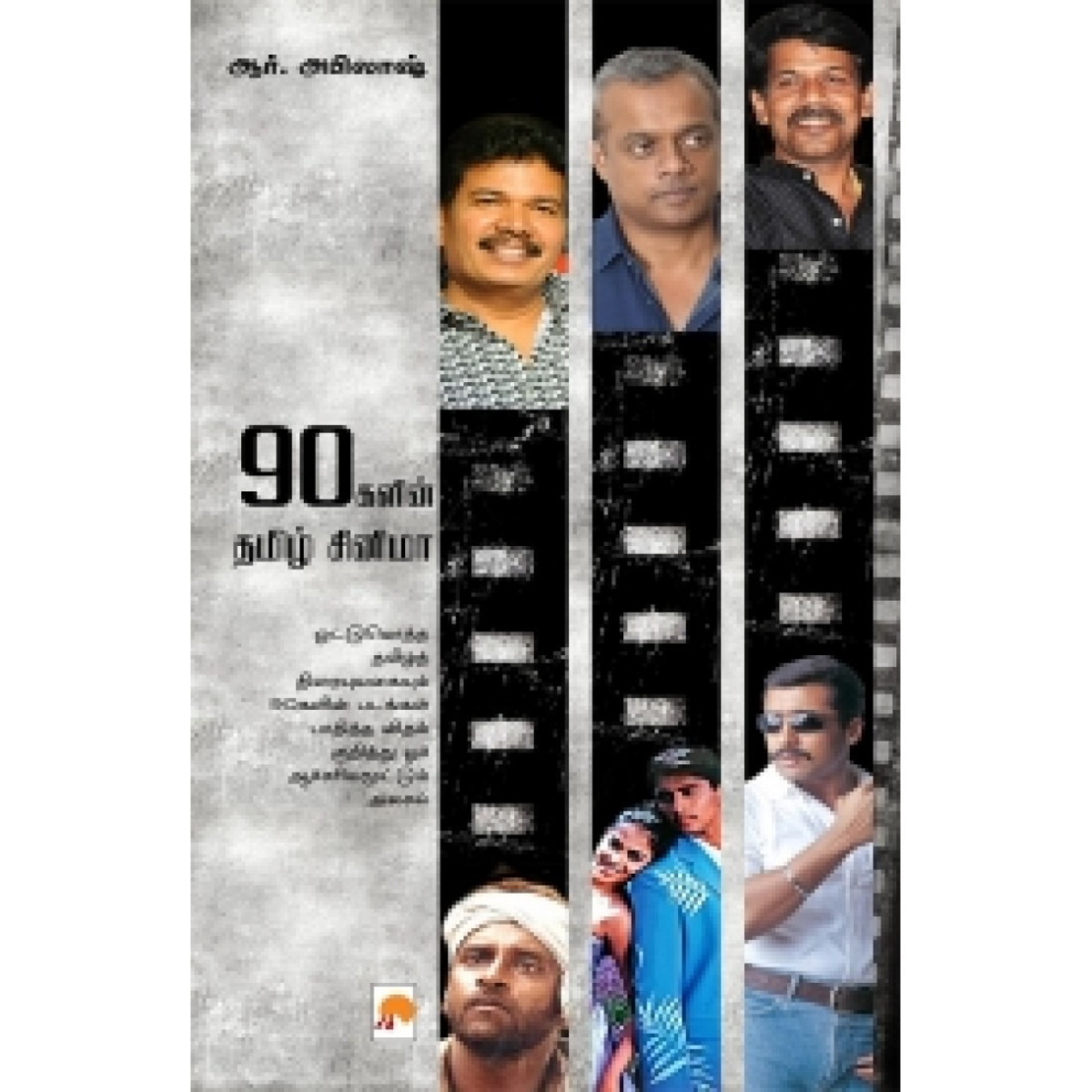 90 களின் தமிழ் சினிமா