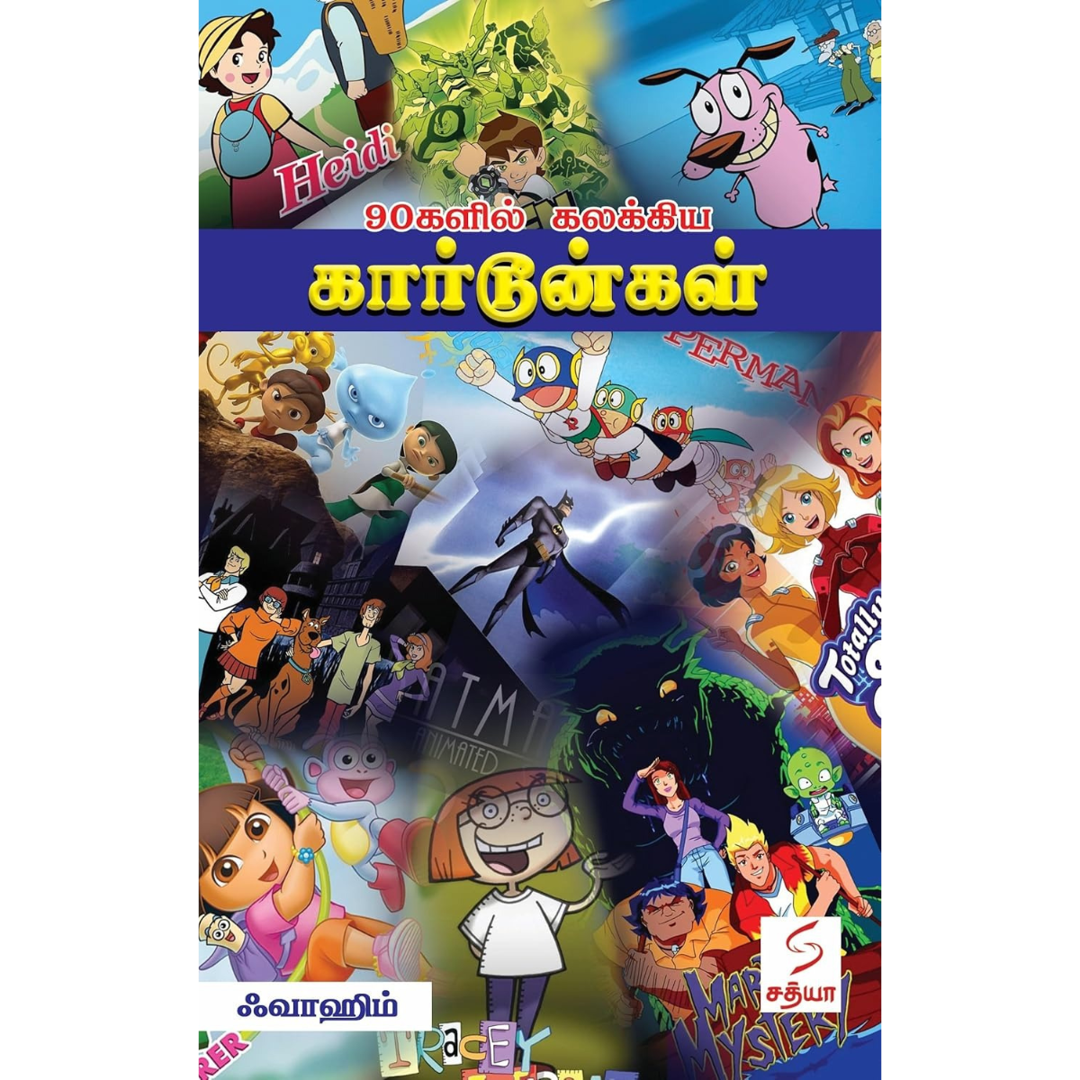 90களில் கலக்கிய கார்டூன்கள்