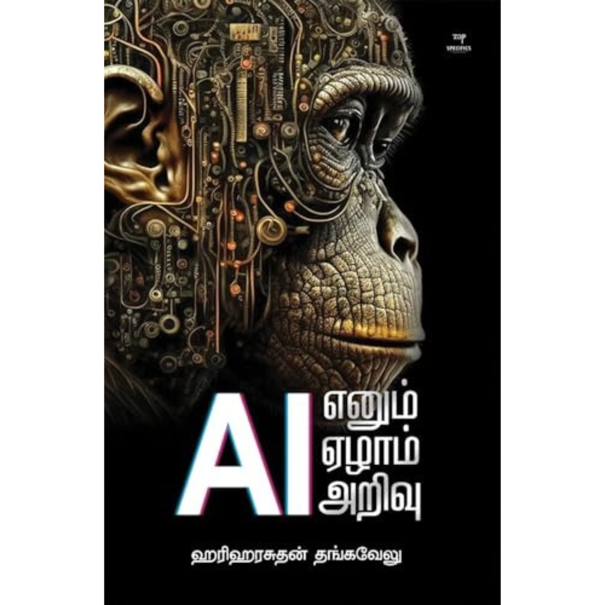 AI எனும் ஏழாம் அறிவு