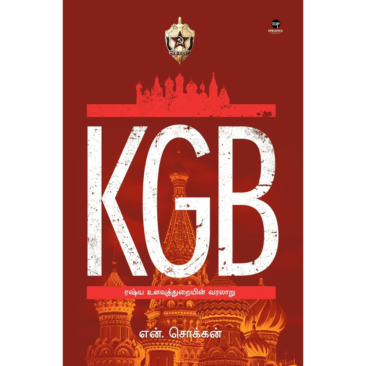 KGB - ரஷ்ய உளவுத்துறையின் வரலாறு