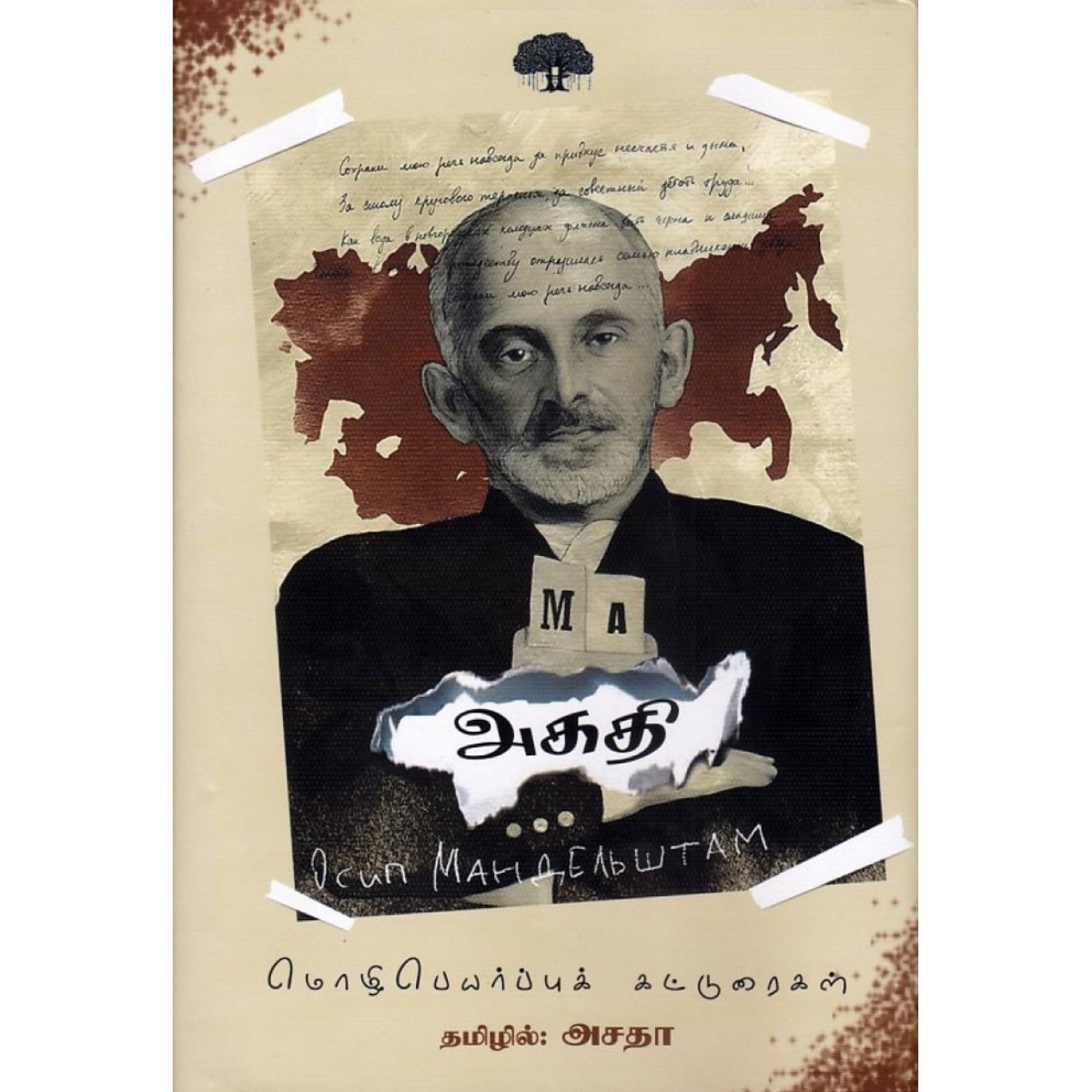 அகதி