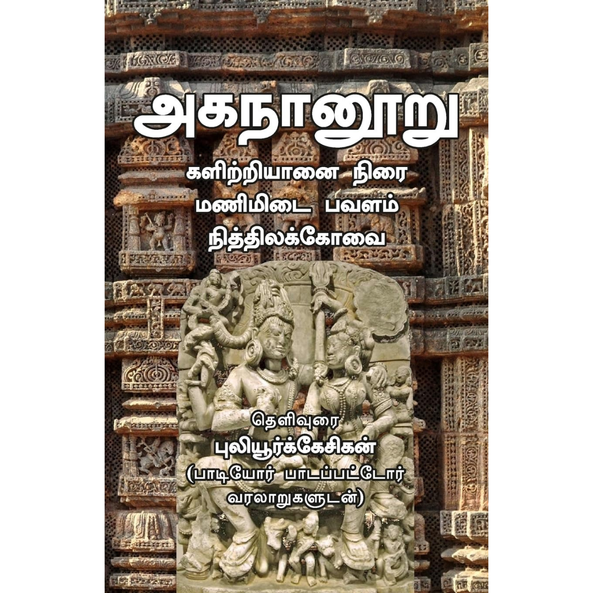 அகநானூறு