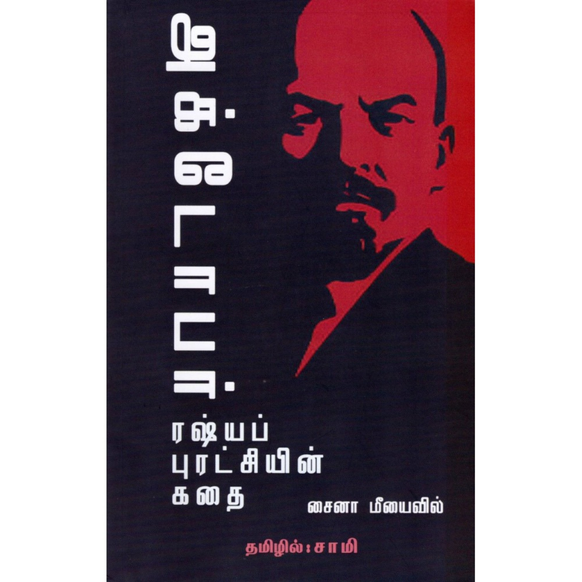 அக்டோபர் - ரஷ்யப் புரட்சியின் கதை