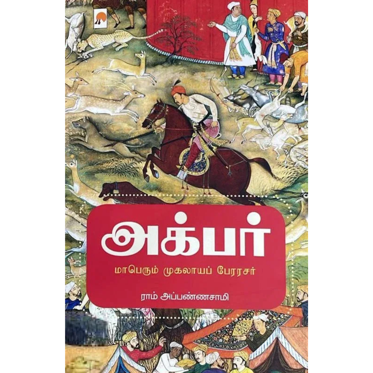 அக்பர் மாபெரும் முகலாயப் பேரரசர்