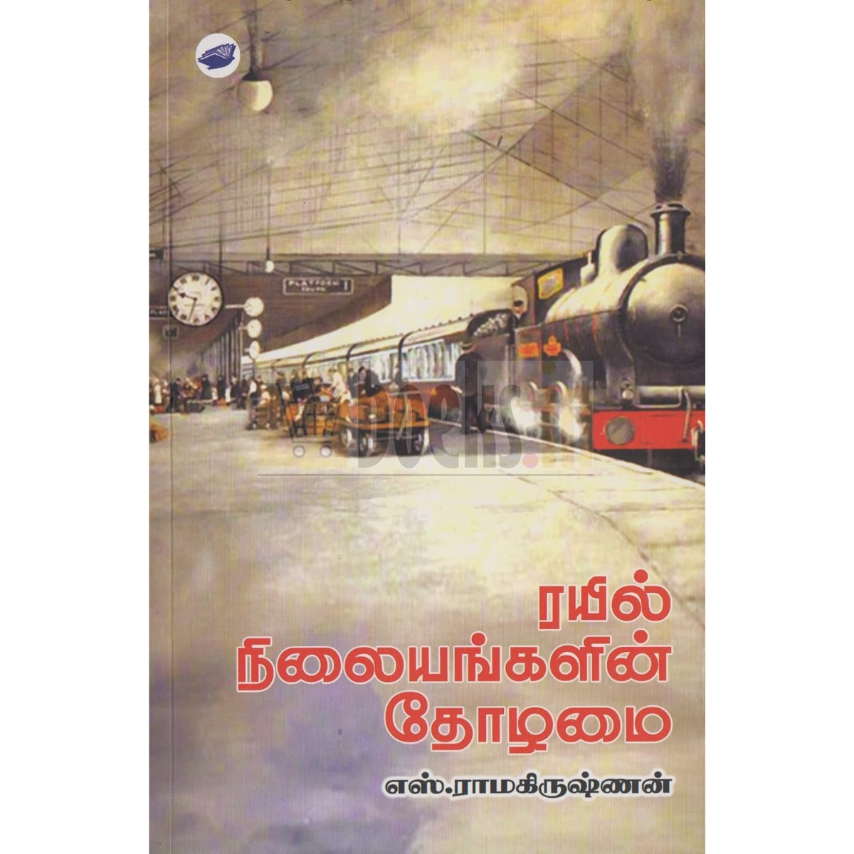ரயில் நிலையங்களின் தோழமை