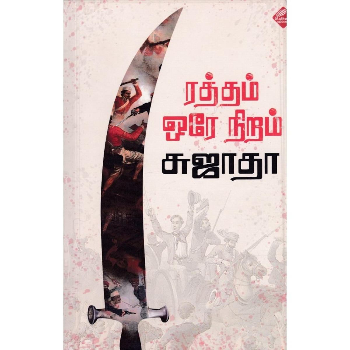 ரத்தம் ஒரே நிறம்