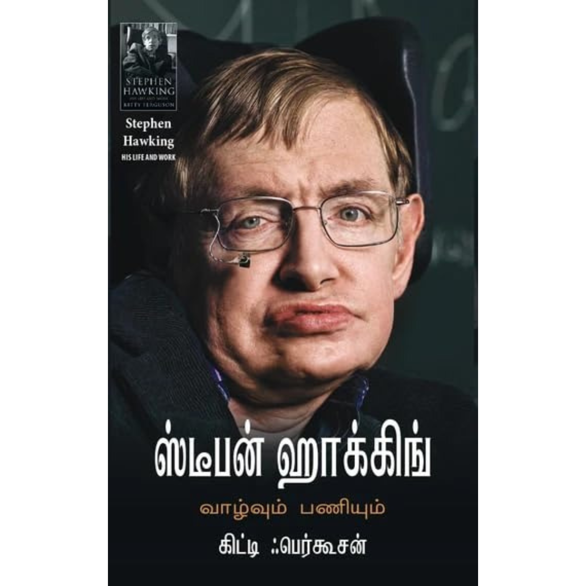 ஸ்டீபன் ஹாக்கிங் வாழ்வும் பணியும்