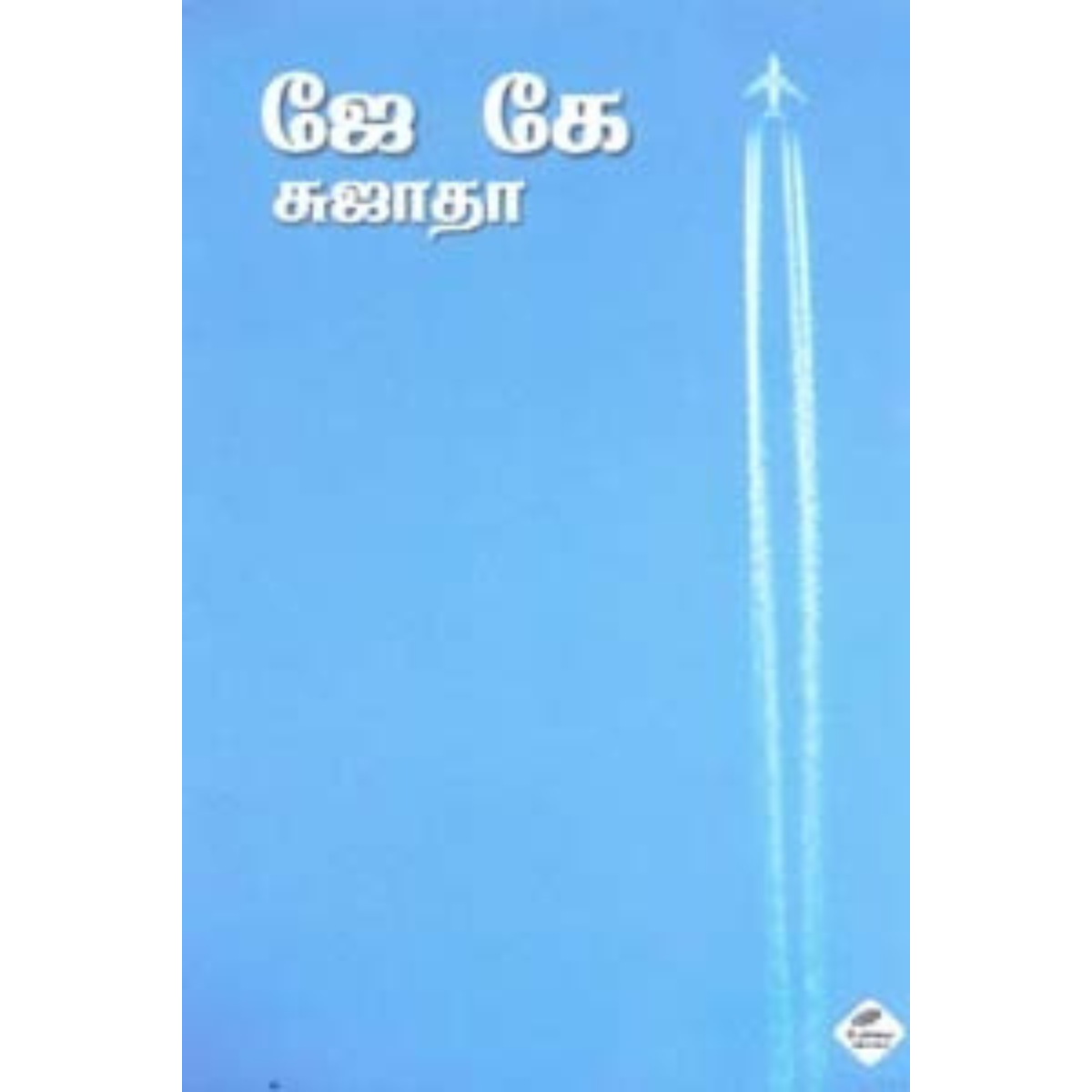 ஜே கே