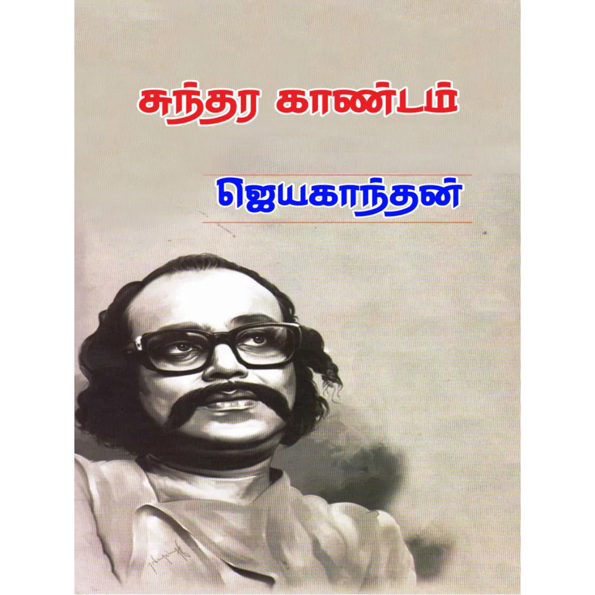 ஜெயகாந்தன் கதைகள்