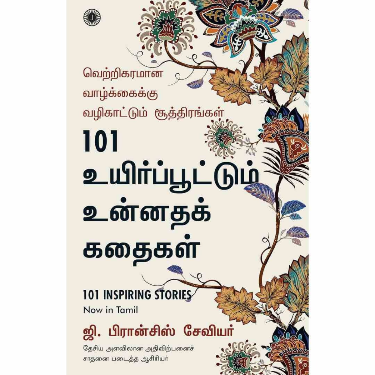101 உயிர்ப்பூட்டும் உன்னதக் கதைகள்