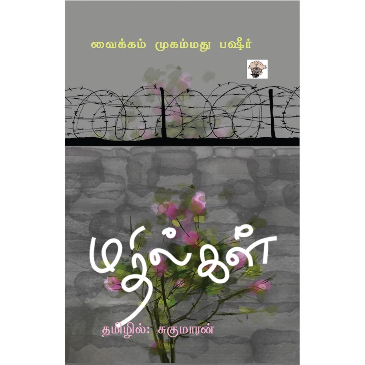 மதில்கள் Tamil Book
