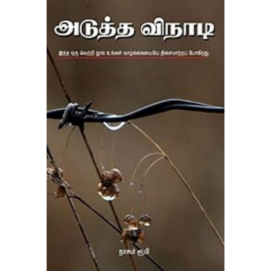 Adutha Vinadi (அடுத்த விநாடி Tamil)