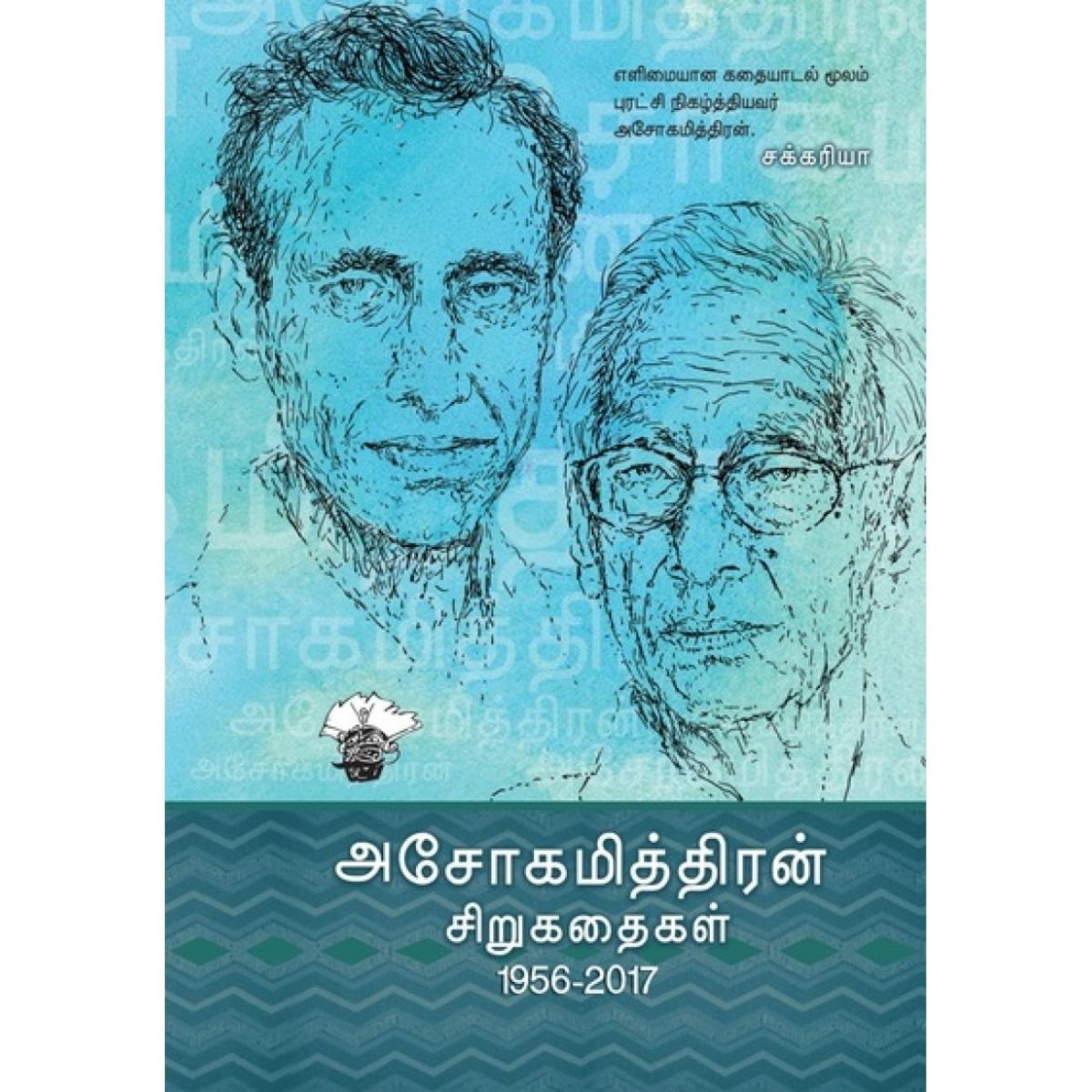 அசோகமித்திரன் சிறுகதைகள் (2 பாகம்)