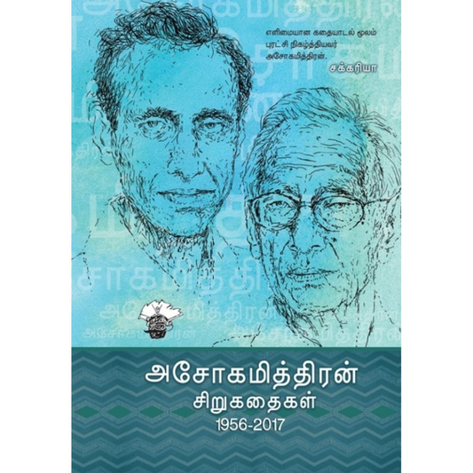 அசோகமித்திரன் சிறுகதைகள் (2 பாகம்)