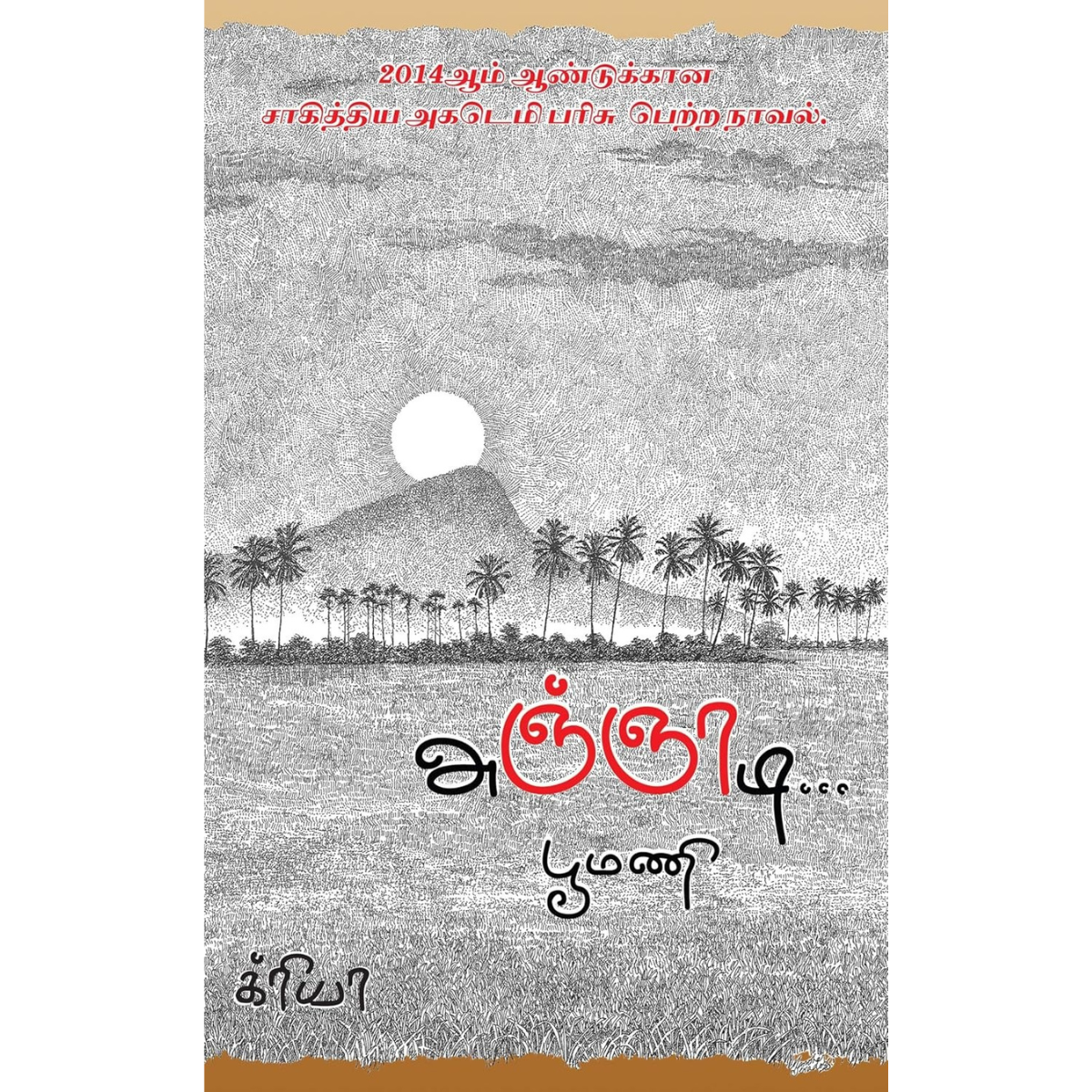 அஞ்ஞாடி…