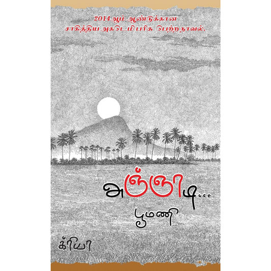 அஞ்ஞாடி…