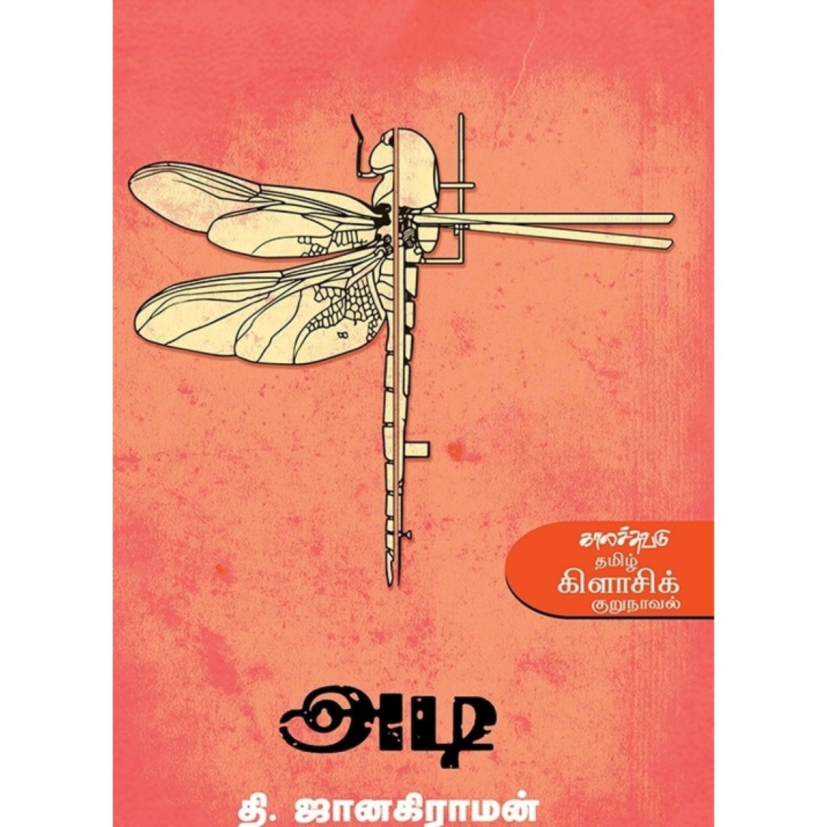 அடி(நாவல்)