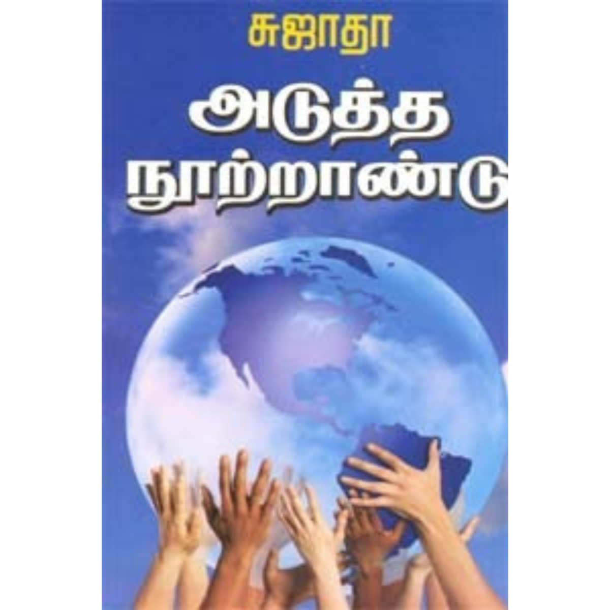 அடுத்த நூற்றாண்டு