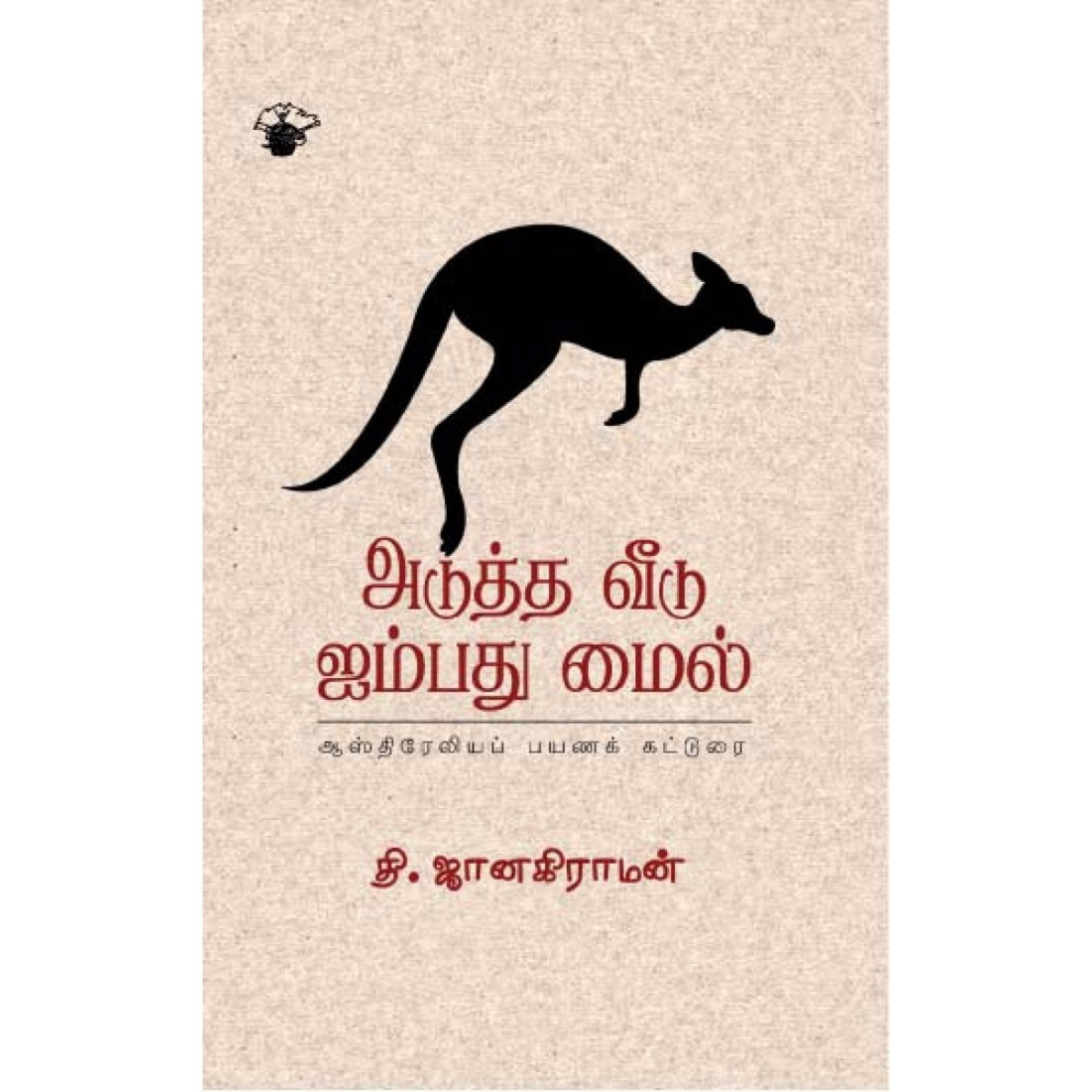 அடுத்த வீடு ஐம்பது மைல்