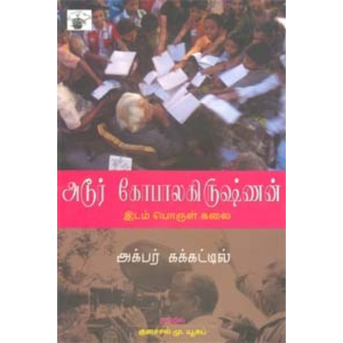 அடூர் கோபாலகிருஷ்ணன்இடம் பொருள் கலை