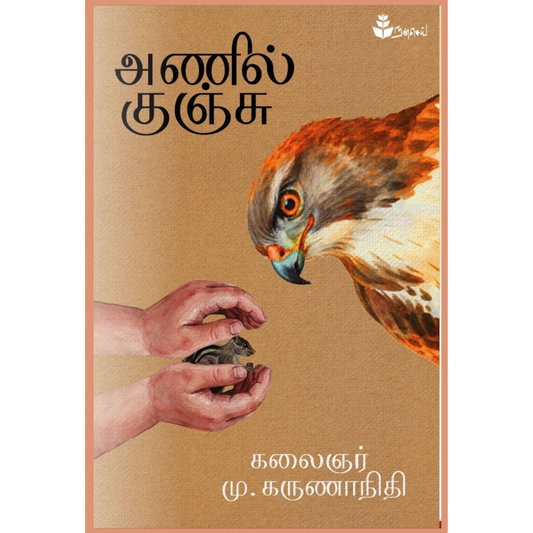 அணில் குஞ்சு