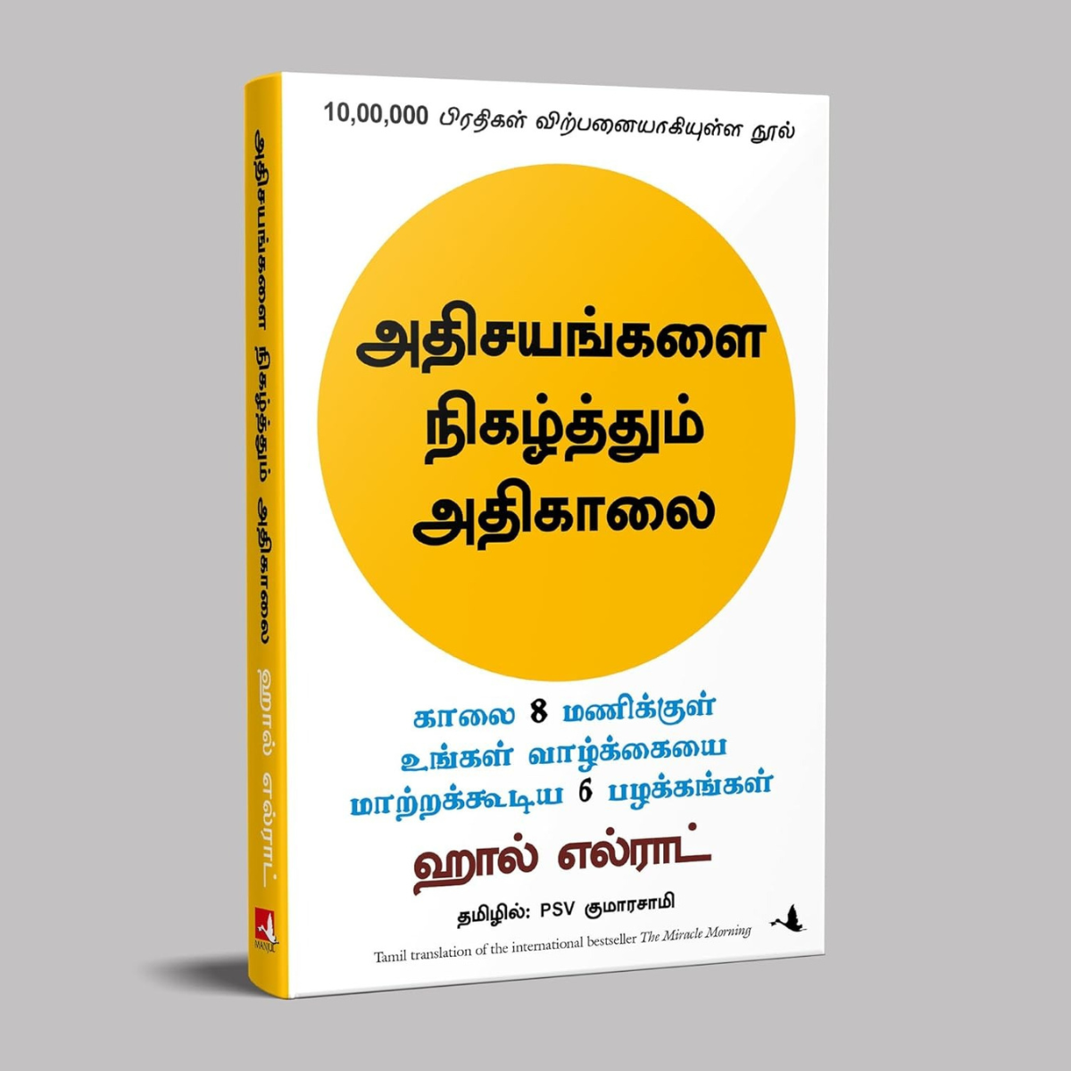 அதிசயங்களை நிகழ்த்தும் அதிகாலை