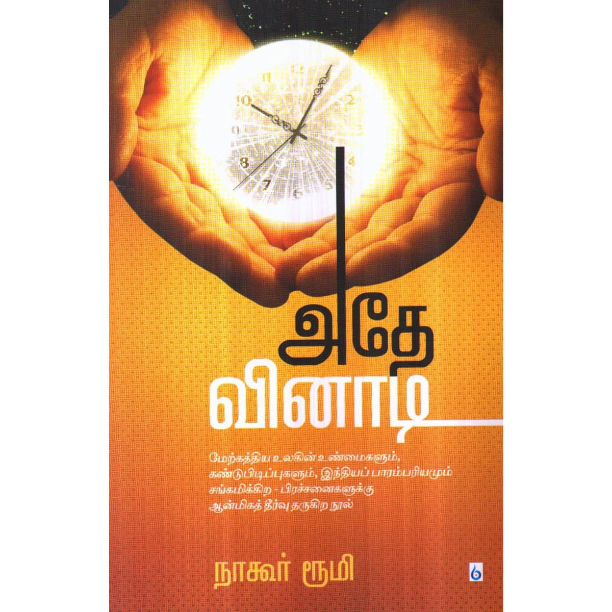 அதே விநாடி