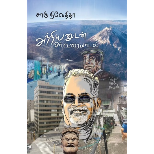 அந்நியனுடன் ஓர் உரையாடல்