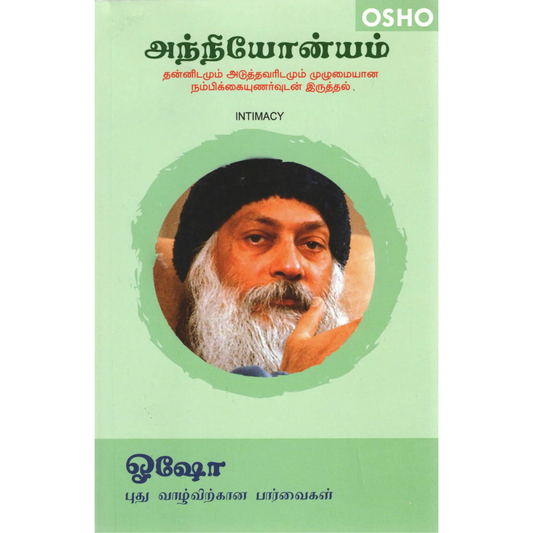 அந்நியோன்யம்