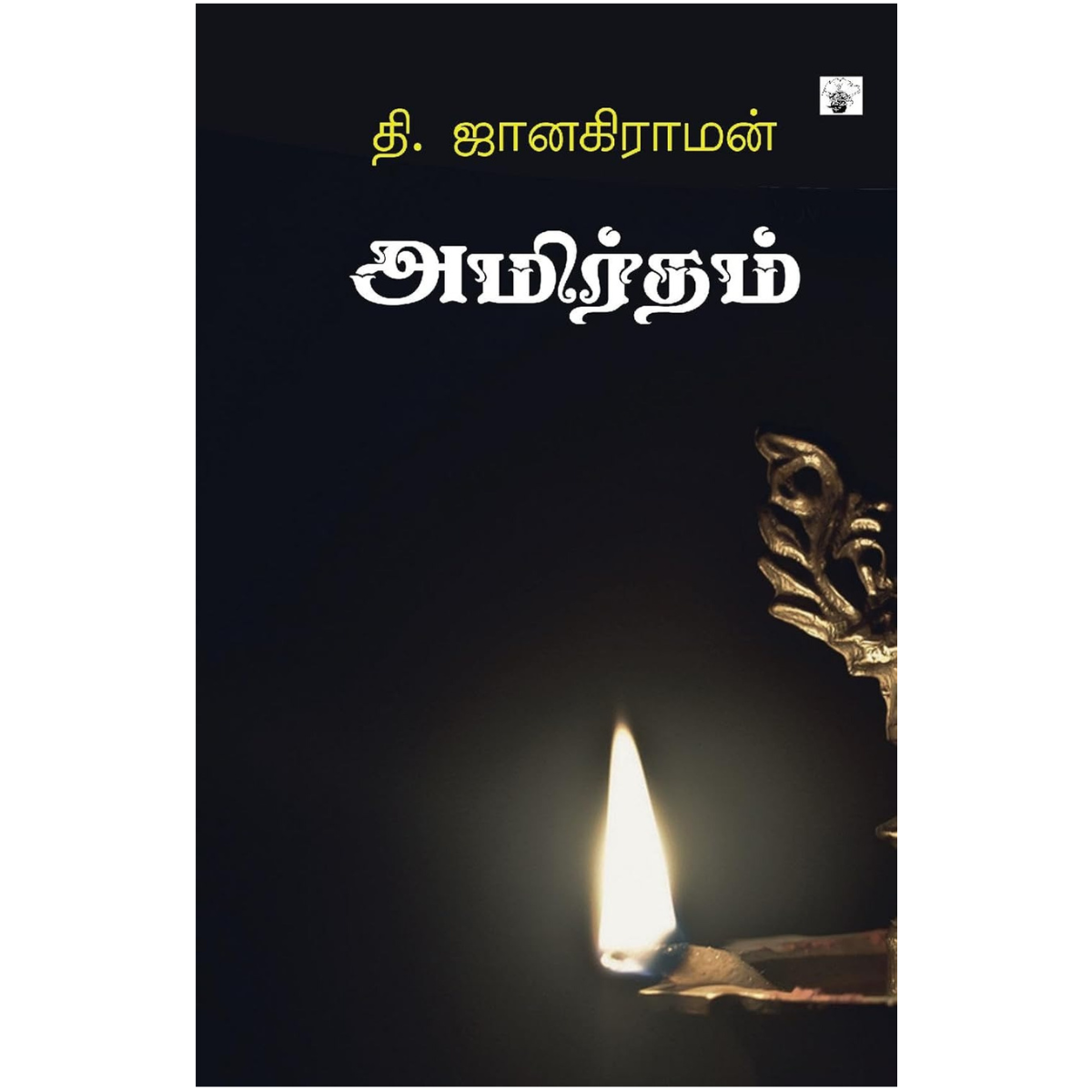 அமிர்தம்