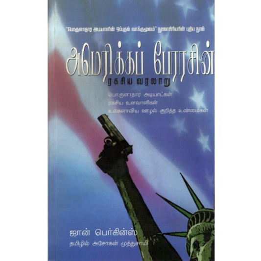 அமெரிக்கப் பேரரசின் ரகசிய வரலாறு