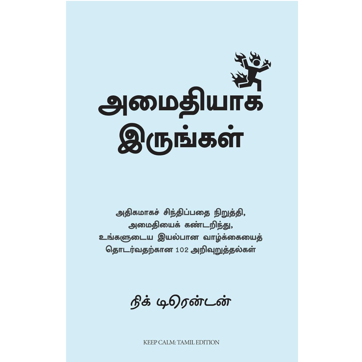 அமைதியாக இருங்கள்