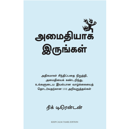 அமைதியாக இருங்கள்