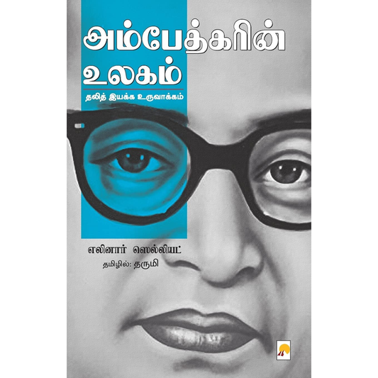 அம்பேத்கரின் உலகம் தலித் இயக்க உருவாக்கம்