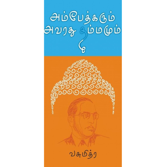 அம்பேத்கரும் அவரது தம்மமும்