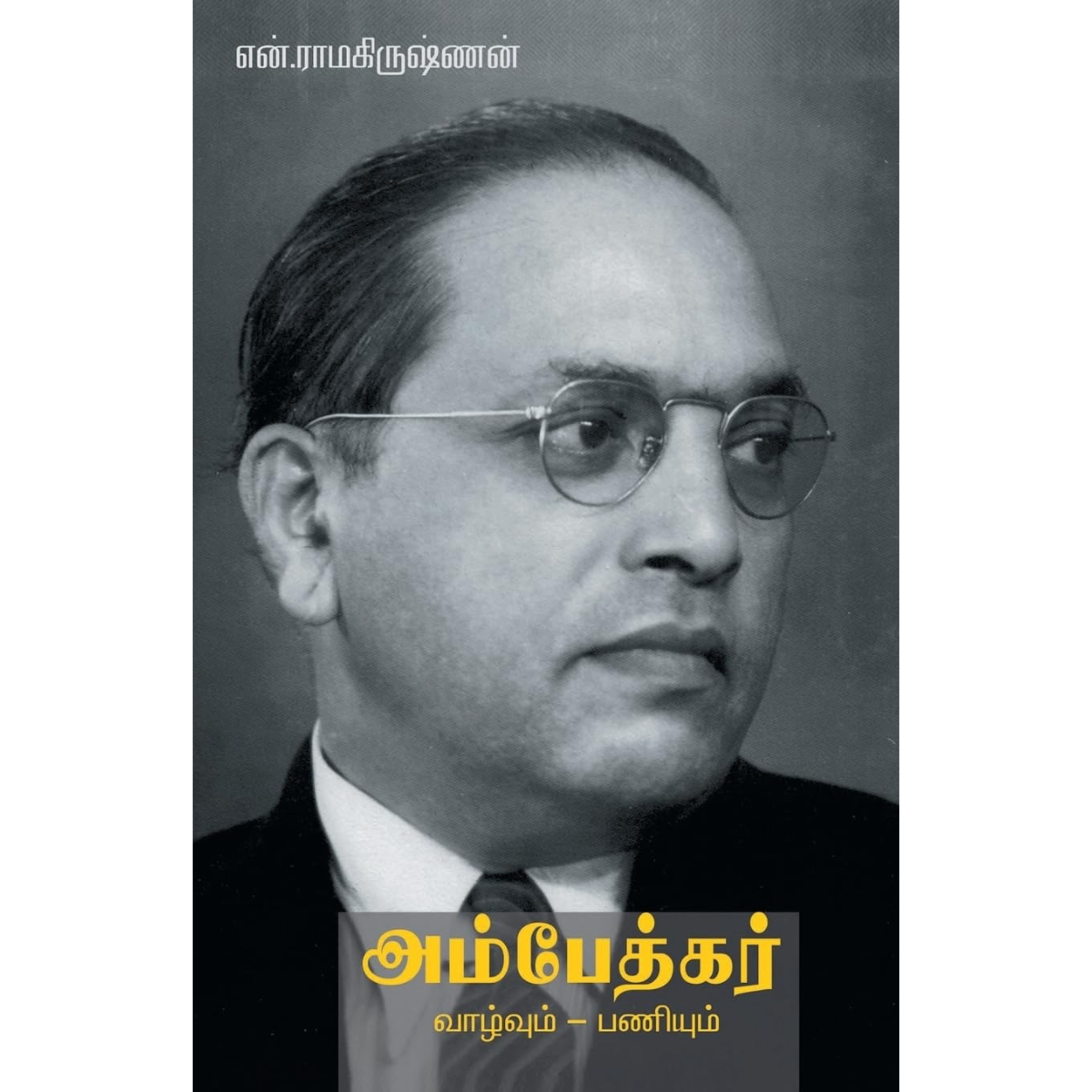 அம்பேத்கர் வாழ்வும் – பணியும்