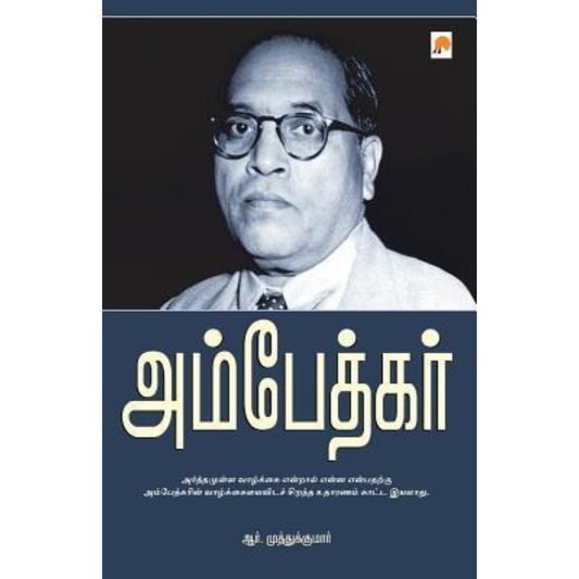 அம்பேத்கர்