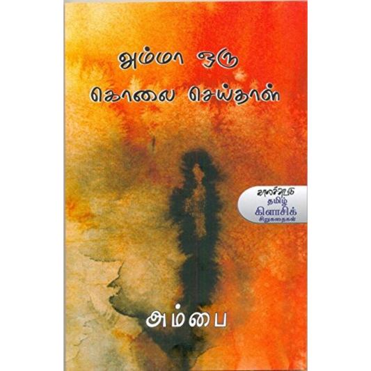 அம்மா ஒரு கொலை செய்தாள்