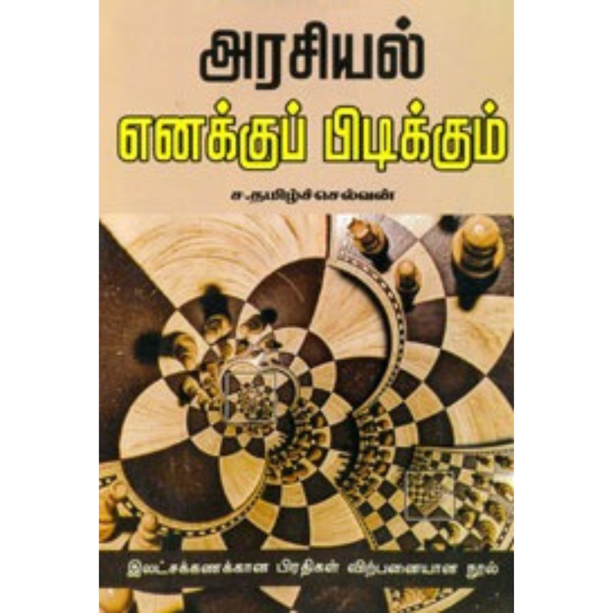 அரசியல் எனக்குப் பிடிக்கும்