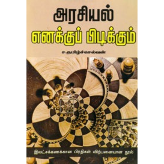 அரசியல் எனக்குப் பிடிக்கும்