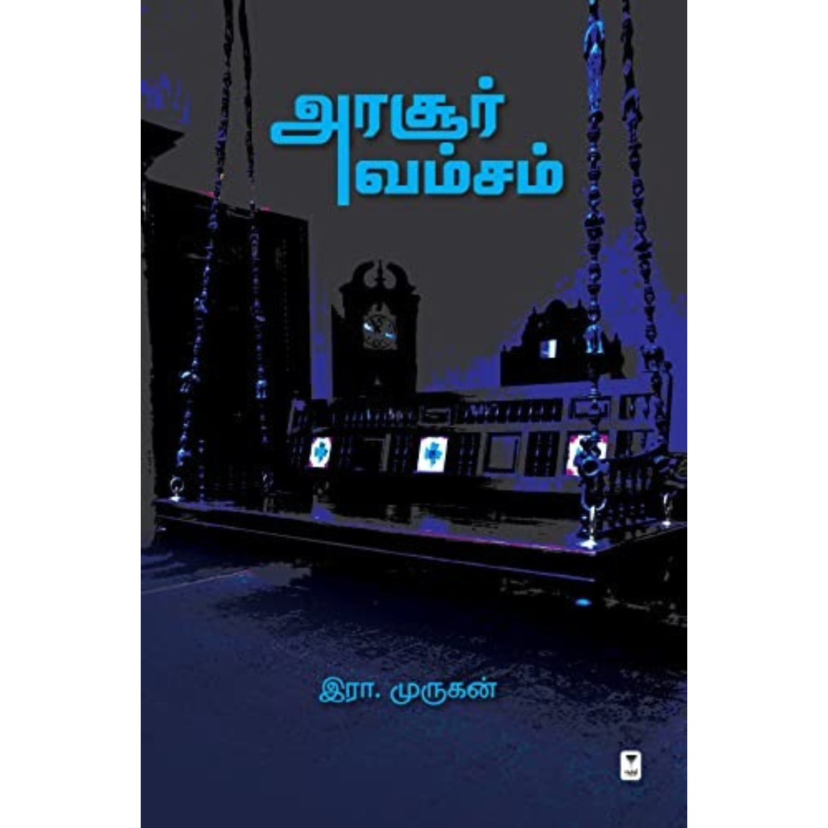 அரசூர் வம்சம்