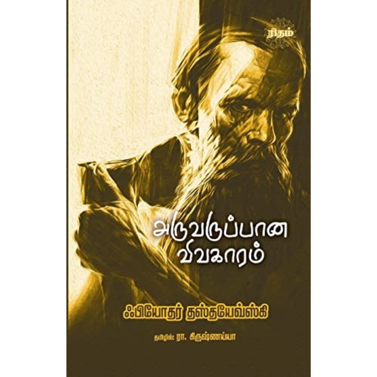 அருவருப்பான விவகாரம்